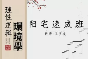 【69.9[红包]·【王罗凌说】理性逻辑环境学速成班（送入终极班）】