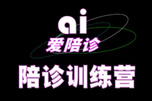 【19.9[红包]·【老徐私塾院】陪诊师训练营】