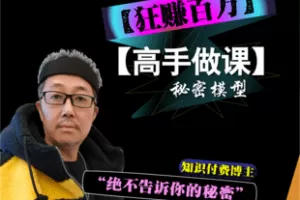 【39.9[红包]·【老徐私塾院】【高手做课】秘密模型】