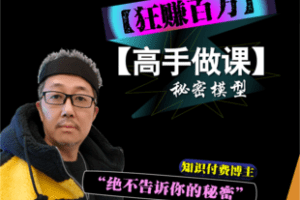 【39.9[红包]·【老徐私塾院】【高手做课】秘密模型】