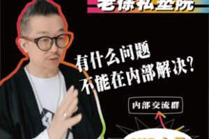 【9.9[红包]·【老徐私塾院】老徐私塾院【VIP】会员】