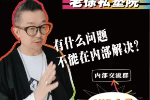 【9.9[红包]·【老徐私塾院】老徐私塾院【VIP】会员】