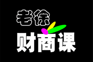 【19.9[红包]·【老徐私塾院】老徐财商课】
