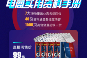 【捐赠价9.9[红包]·《交个朋友电商学苑-电商实用资料手册》】 【原版无水印】