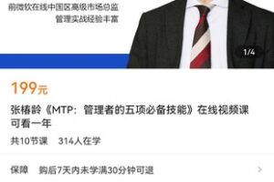 【捐赠价19.9[红包]·《张椿龄《MTP：管理者的五项必备技能》在线视频课》】 【原版无水印】