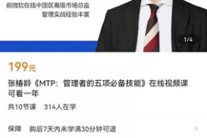 【捐赠价19.9[红包]·《张椿龄《MTP：管理者的五项必备技能》在线视频课》】 【原版无水印】