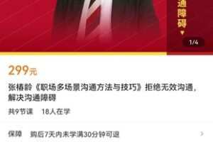 【捐赠价19.9[红包]·《张椿龄《职场多场景沟通方法与技巧》拒绝无效沟通，解决沟通障碍》】 【原版无水印】
