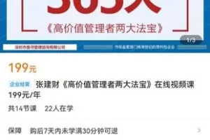 【捐赠价19.9[红包]·《张建财《高价值管理者两大法宝》在线视频课》】 【原版无水印】