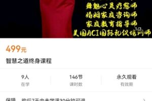 【捐赠价29.9[红包]·《智慧之道终身课程》】 【原版无水印】