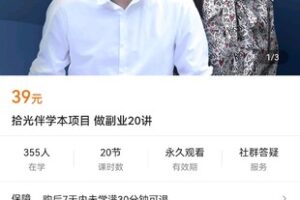 【捐赠价4[红包]·《拾光伴学本项目-做副业20讲》】 【原版无水印】