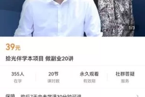 【捐赠价4[红包]·《拾光伴学本项目-做副业20讲》】 【原版无水印】