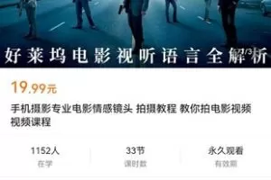 【捐赠价2[红包]·《手机摄影专业电影情感镜头-拍摄教程-教你拍电影视频视频课程》】 【原版无水印】