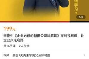 【捐赠价19.9[红包]·《宋俊生《企业必修的新旧公司法解读》在线视频课，让企业少走弯路》】 【原版无水印】