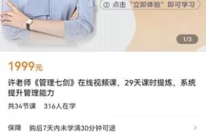 【捐赠价59.9[红包]·《许老师《管理七剑》在线视频课，29天课时提炼，系统提升管理能力》】 【原版无水印】