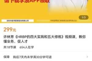 【捐赠价19.9[红包]·《许林芳《HRBP的四大实践和五大修炼》视频课，教你懂业务、促人才》】 【原版无水印】