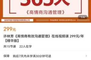 【捐赠价19.9[红包]·《许林芳《高情商有效沟通管理》在线视频课【精华版】》】 【原版无水印】
