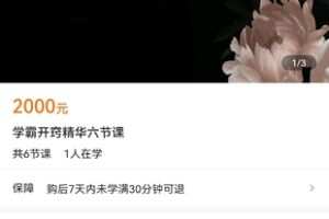 【捐赠价69.9[红包]·《学霸开窍精华六节课》】 【原版无水印】
