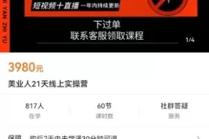 【捐赠价99[红包]·《美业人21天线上实操营》】 【原版无水印】