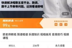 【捐赠价1[红包]·《欧老师教唱 简谱唱谱 乐理知识 视唱练耳 音准技巧 视频课程》】 【原版无水印】