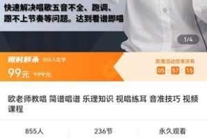 【捐赠价1[红包]·《欧老师教唱 简谱唱谱 乐理知识 视唱练耳 音准技巧 视频课程》】 【原版无水印】