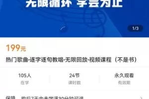 【捐赠价19.9[红包]·《热门歌曲-逐字逐句教唱-无限回放-视频课程（不是书）》】 【原版无水印】