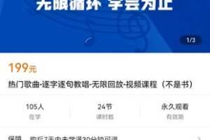 【捐赠价19.9[红包]·《热门歌曲-逐字逐句教唱-无限回放-视频课程（不是书）》】 【原版无水印】