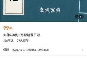 【捐赠价9.9[红包]·《如何从0到5万粉起号日记》】 【原版无水印】