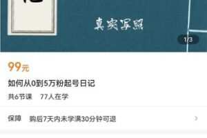 【捐赠价9.9[红包]·《如何从0到5万粉起号日记》】 【原版无水印】