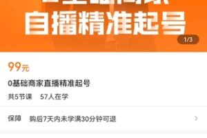 【捐赠价9.9[红包]·《0基础商家直播精准起号》】 【原版无水印】