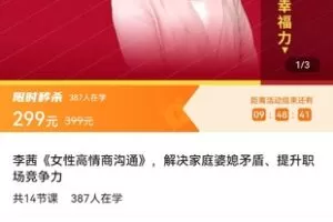 【捐赠价19.9[红包]·《李茜《女性高情商沟通》，解决家庭婆媳矛盾、提升职场竞争力》】 【原版无水印】