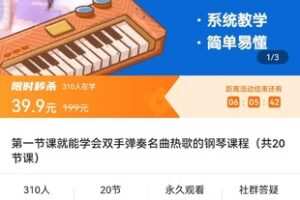 【捐赠价3.9[红包]·《第一节课就能学会双手弹奏名曲热歌的钢琴课程（共20节课）》】 【原版无水印】
