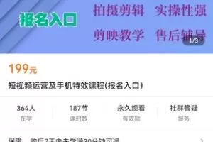 【捐赠价19.9[红包]·《短视频运营及手机特效课程(报名入口）》】 【原版无水印】