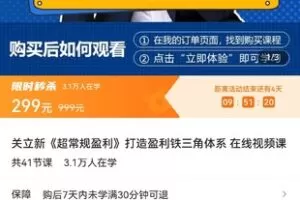 【捐赠价19.9[红包]·《关立新《超常规盈利》打造盈利铁三角体系在线视频课》】 【原版无水印】