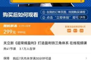 【捐赠价19.9[红包]·《关立新《超常规盈利》打造盈利铁三角体系在线视频课》】 【原版无水印】