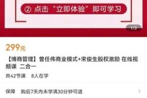 【捐赠价19.9[红包]·《【博商管理】曾任伟商业模式+宋俊生股权激励在线视频课二合一》】 【原版无水印】