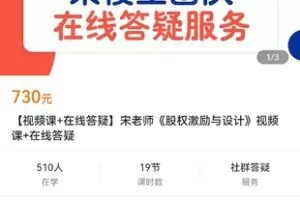 【捐赠价39.9[红包]·《【视频课+在线答疑】宋老师《股权激励与设计》视频课+在线答疑》】 【原版无水印】