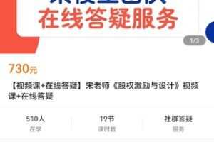 【捐赠价39.9[红包]·《【视频课+在线答疑】宋老师《股权激励与设计》视频课+在线答疑》】 【原版无水印】