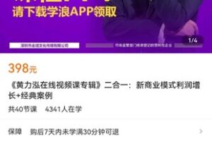 【捐赠价19.9[红包]·《《黄力泓在线视频课专辑》二合一：新商业模式利润增长+经典案例》】 【原版无水印】