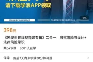 【捐赠价19.9[红包]·《《宋俊生在线视频课专辑》二合一：股权激励与设计+法律风险常识》】 【原版无水印】