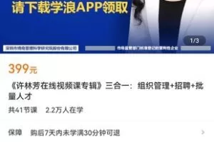 【捐赠价19.9[红包]·《《许林芳在线视频课专辑》三合一：组织管理+招聘+批量人才》】 【原版无水印】