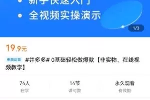 【捐赠价1.9[红包]·《#并多多#0基础轻松做爆款【非实物，在线视频教学】》】 【原版无水印】
