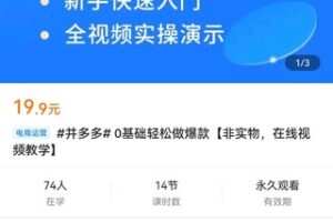 【捐赠价1.9[红包]·《#并多多#0基础轻松做爆款【非实物，在线视频教学】》】 【原版无水印】