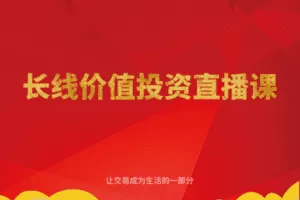 【89.9[红包]·【跟着陈凯学交易】长线投资直播课第3期】