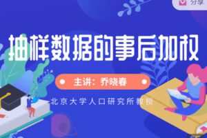 【捐赠价3[红包]·《研究学园-抽样数据的事后加权》】