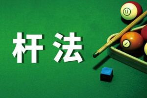 【捐赠价3.9红包]·《易知-台球张海洋杆法课程》】