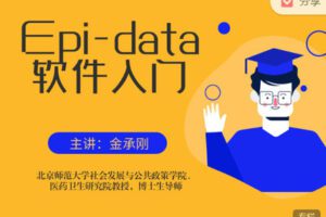 【捐赠价3[红包]·《研究方法学园-Epi-data软件入门》】