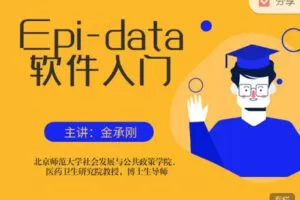 【捐赠价3[红包]·《研究方法学园-Epi-data软件入门》】