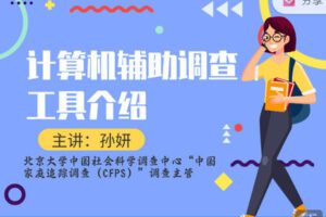 【捐赠价3[红包]·《研究方法学园-计算机辅助调查工具介绍》】