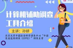 【捐赠价3[红包]·《研究方法学园-计算机辅助调查工具介绍》】