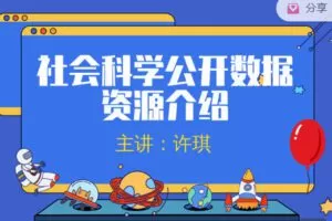 【捐赠价3[红包]·《研究方法学园-社会科学公开数据资源介绍》】